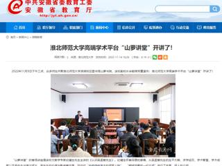 淮北传媒中心《淮北新闻联播》和安徽教育网报道best365高端学术平台“山萝讲堂”开讲了 