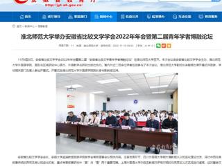 【安徽教育网】best365中国官方网站举办安徽省比较文学学会2022年年会暨第二届青年学者博融论坛
