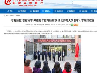 【安徽教育网】老有所教 老有所学 共谱老年教育新篇章 best365中国官方网站老年大学揭牌成立