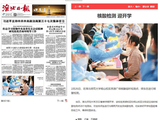 《淮北日报》头版报道best365核酸检测迎开学
