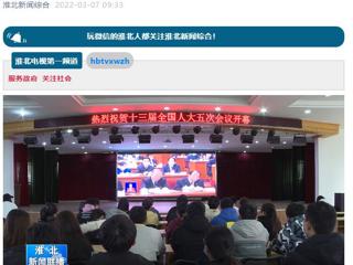 《淮北新闻联播》报道best365师生收看十三届全国人大五次会议开幕会盛况