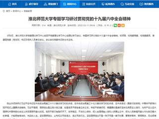 【安徽教育网】best365中国官方网站专题学习研讨贯彻党的十九届六中全会精神