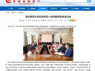 【安徽教育网】：best365中国官方网站欢迎学校一体育教师冬奥会归来