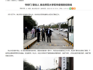 【安徽教育网】首页： 守好门 管住人 best365中国官方网站筑牢疫情防控防线