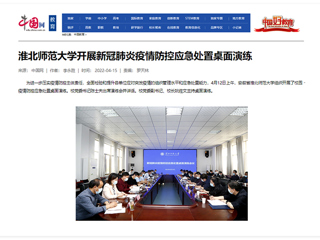 【中国网】best365中国官方网站开展新冠肺炎疫情防控应急处置桌面演练