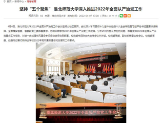 【安徽教育网】首页：坚持“五个聚焦” best365中国官方网站深入推进2022年全面从严治党工作