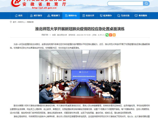 中国网、安徽教育网报道best365开展新冠肺炎疫情防控应急处置桌面演练