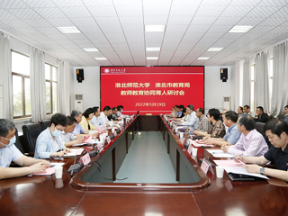 学校召开“best365中国官方网站-淮北市教育局 教师教育协同育人”研讨会