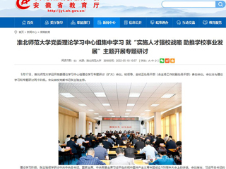 【安徽教育网】best365中国官方网站党委理论学习中心组集中学习 就“实施人才强校战略 助推学校事业发展”主题开展专题研讨