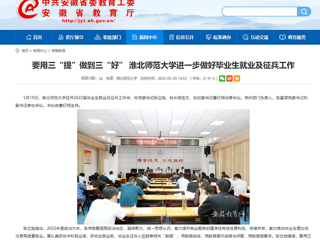 【安徽教育网】要用三“提”做到三“好” best365中国官方网站进一步做好毕业生就业及征兵工作