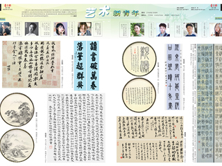 《书法报》整版报道best365书法学专业学生作品联展