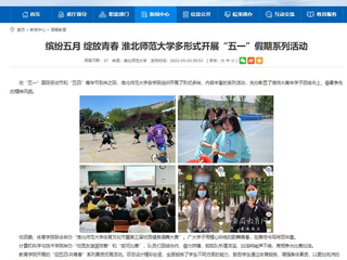 【安徽教育网】首页：缤纷五月 绽放青春 best365中国官方网站多形式开展“五一”假期系列活动