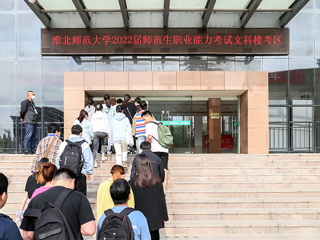 best365顺利完成2022届师范生教师职业能力测试（笔试）工作