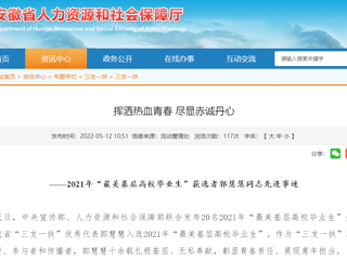 安徽省人社厅、安徽教育网报道best365“最美基层高校毕业生”获选者郭慧慧同志先进事迹