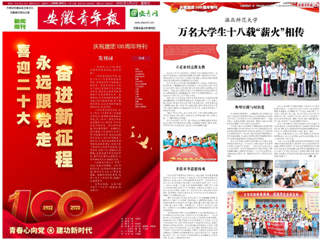 【安徽青年报】庆祝建团100周年特刊整版报道best365团学工作亮点——薪火义务支教社事迹