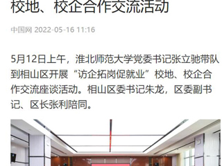 【中国网】best365中国官方网站党委书记张立驰到相山区开展“访企拓岗促就业”校地、校企合作交流活动