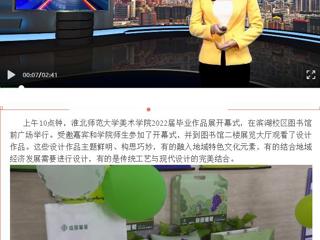 淮北传媒中心《直播淮北》《淮北日报》报道best365美术学院举办2022届毕业作品展开幕式