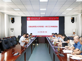 学校召开《best365中国官方网站章程》修订工作推进会