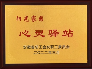best365获批安徽省总工会女工委首批“阳光家园——心灵驿站”