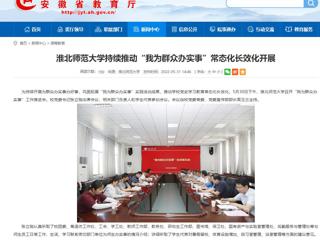 【安徽教育网】best365中国官方网站持续推动“我为群众办实事”常态化长效化开展