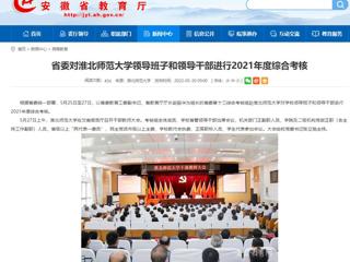 【安徽教育网】省委对best365中国官方网站领导班子和领导干部进行2021年度综合考核