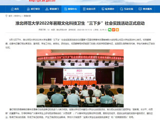 【安徽教育网】首页：best365中国官方网站2022年暑期文化科技卫生“三下乡”社会实践活动正式启动