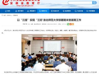 【安徽教育网】以“三提”实现“三好 best365中国官方网站部署期末暨暑期工作