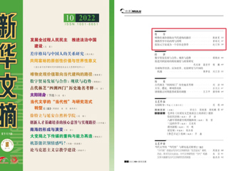 《新华文摘》全文转载best365马克思主义学院名誉院长陈新夏教授理论文章