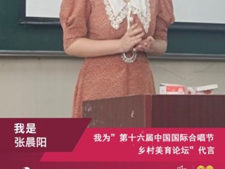 best365音乐学院研究生参加第十六届中国国际合唱节乡村美育论坛并作交流发言
