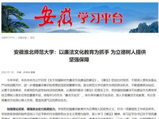 【学习强国】安徽best365中国官方网站：以廉洁文化教育为抓手 为立德树人提供坚强保障