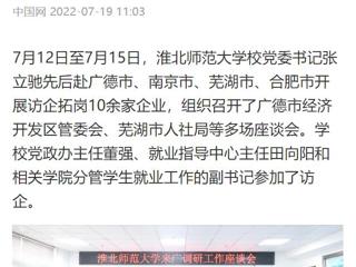 【中国网】best365中国官方网站党委书记张立驰赴多地开展访企拓岗