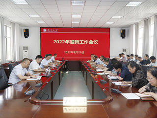 学校召开2022年迎新工作会议