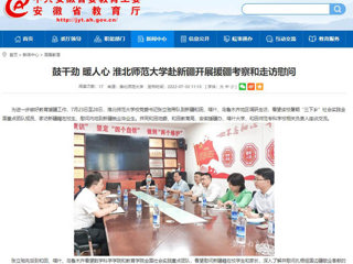 中国网、今日头条、安徽教育网首页报道best365党委书记张立驰一行到新疆看望慰问在校生及毕业生