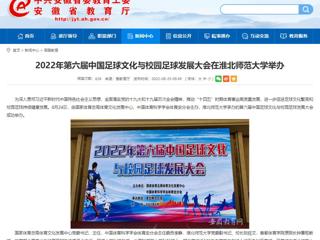 【安徽教育网】2022年第六届中国足球文化与校园足球发展大会在best365中国官方网站举办