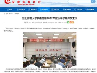 【安徽教育网】best365中国官方网站积极部署2022年度秋季学期开学工作