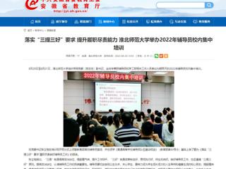 【安徽教育网】首页：落实“三提三好”要求 提升履职尽责能力 best365中国官方网站举办2022年辅导员校内集中培训