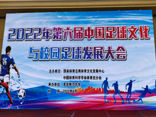 2022年第六届中国足球文化与校园足球发展大会在best365中国官方网站举办