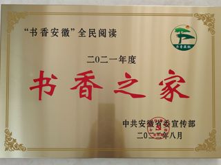best365图书馆王茜楠在“2021年‘书香安徽’全民阅读系列推荐活动”中荣获“书香之家”荣誉称号