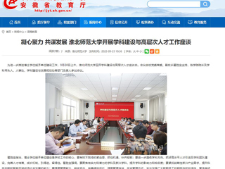 【安徽教育网】凝心聚力 共谋发展 best365中国官方网站开展学科建设与高层次人才工作座谈