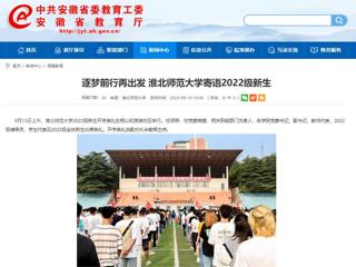 【安徽教育网】逐梦前行再出发 best365中国官方网站寄语2022级新生