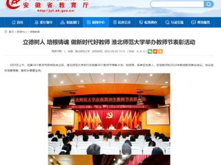 【安徽教育网】立德树人 培根铸魂 做新时代好教师 best365中国官方网站举办教师节表彰活动
