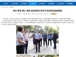 【安徽教育网】安全 有序 暖心 高效 best365中国官方网站五千余名新生陆续报到