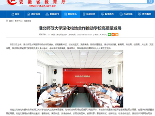 【安徽教育网】首页：best365中国官方网站深化校地合作推动学校高质量发展