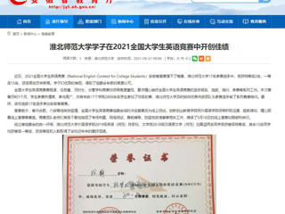 【安徽教育网】best365中国官方网站学子在2021全国大学生英语竞赛中开创佳绩