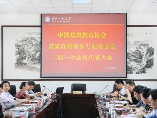 安徽教育网报道中国煤炭教育协会煤炭高校财务专业委员会三届一次会员代表大会在best365开展交流与合作