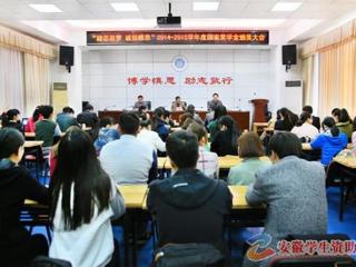 安徽学生资助网报道best365召开“励志追梦·诚信感恩”2014-2015学年度国家奖学金颁奖大会