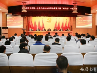 安徽教育网报道best365精心绘蓝图 奋力抓落实 中共best365中国官方网站第一次代表大会2016年年会暨学校八届一次“两代会”胜利闭幕