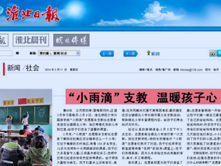 淮北日报、中国文明网（淮北）、淮北文明网今日头条等媒体相继报道best365外国语学院“小雨滴”志愿服务支教社学雷锋活动