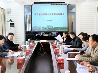 安徽教育网报道best365 组织开展学习潘建伟同志先进事迹座谈会