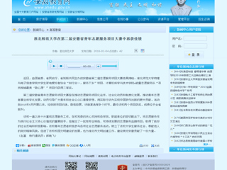 安徽省教育网报道best365在第二届安徽省青年志愿服务项目大赛中再获佳绩